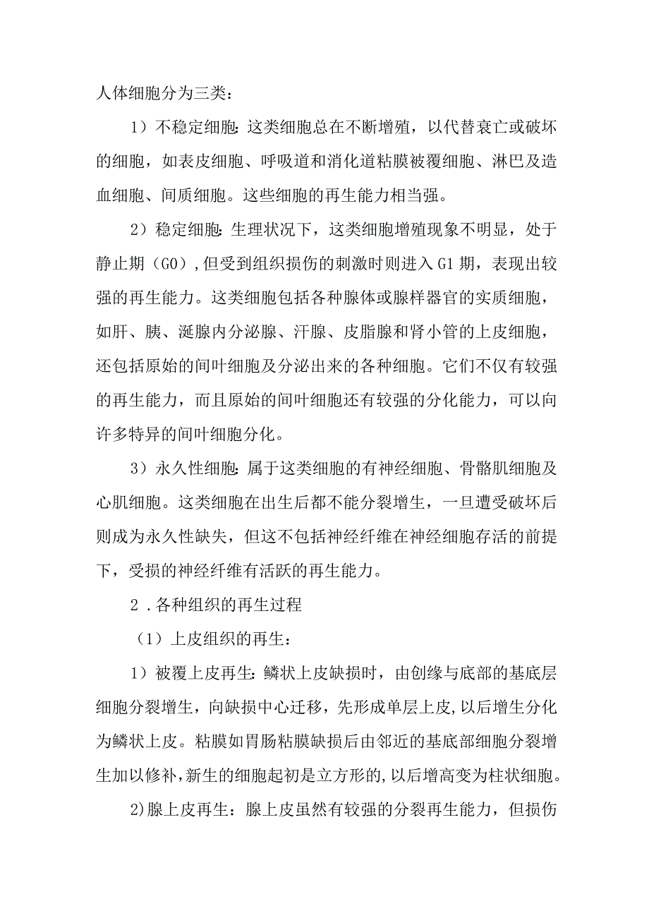 病理学：损伤的修复(1).docx_第2页