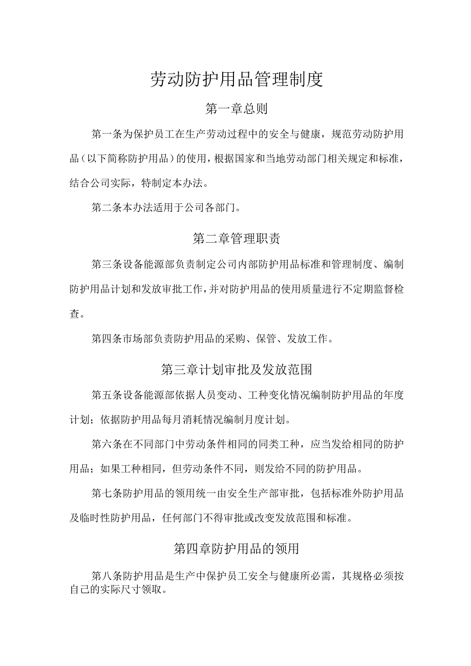 劳动防护用品管理制度(1).docx_第1页