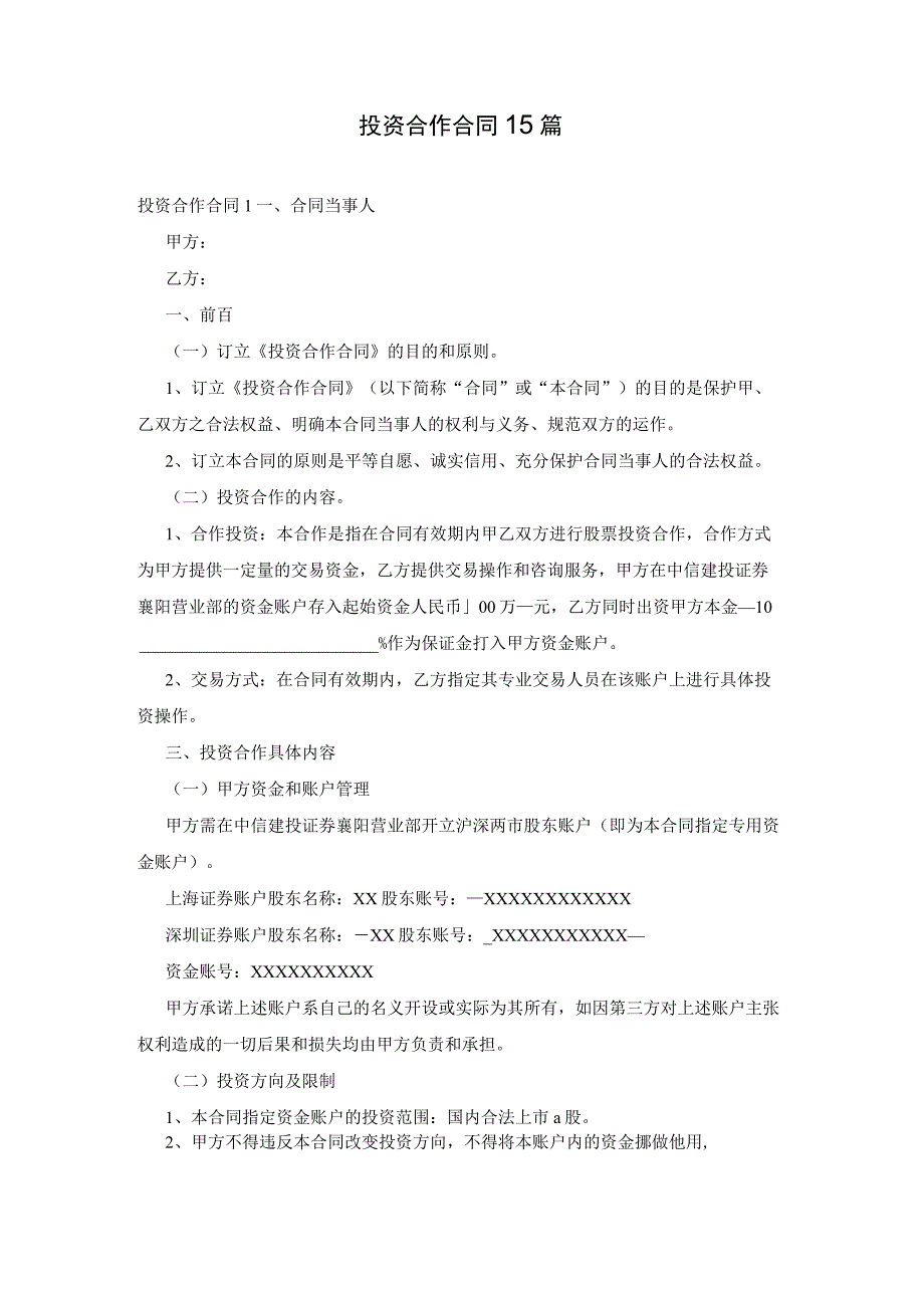 投资合作合同15篇.docx_第1页