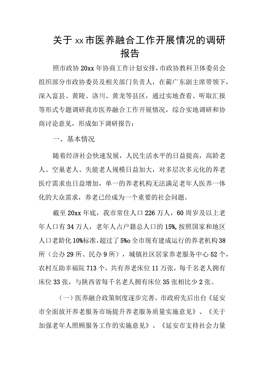 关于xx市医养融合工作开展情况的调研报告.docx_第1页