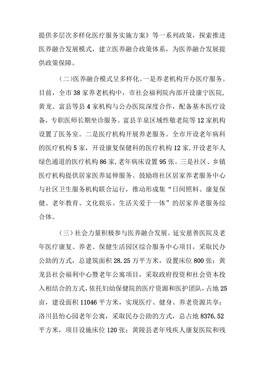 关于xx市医养融合工作开展情况的调研报告.docx_第2页