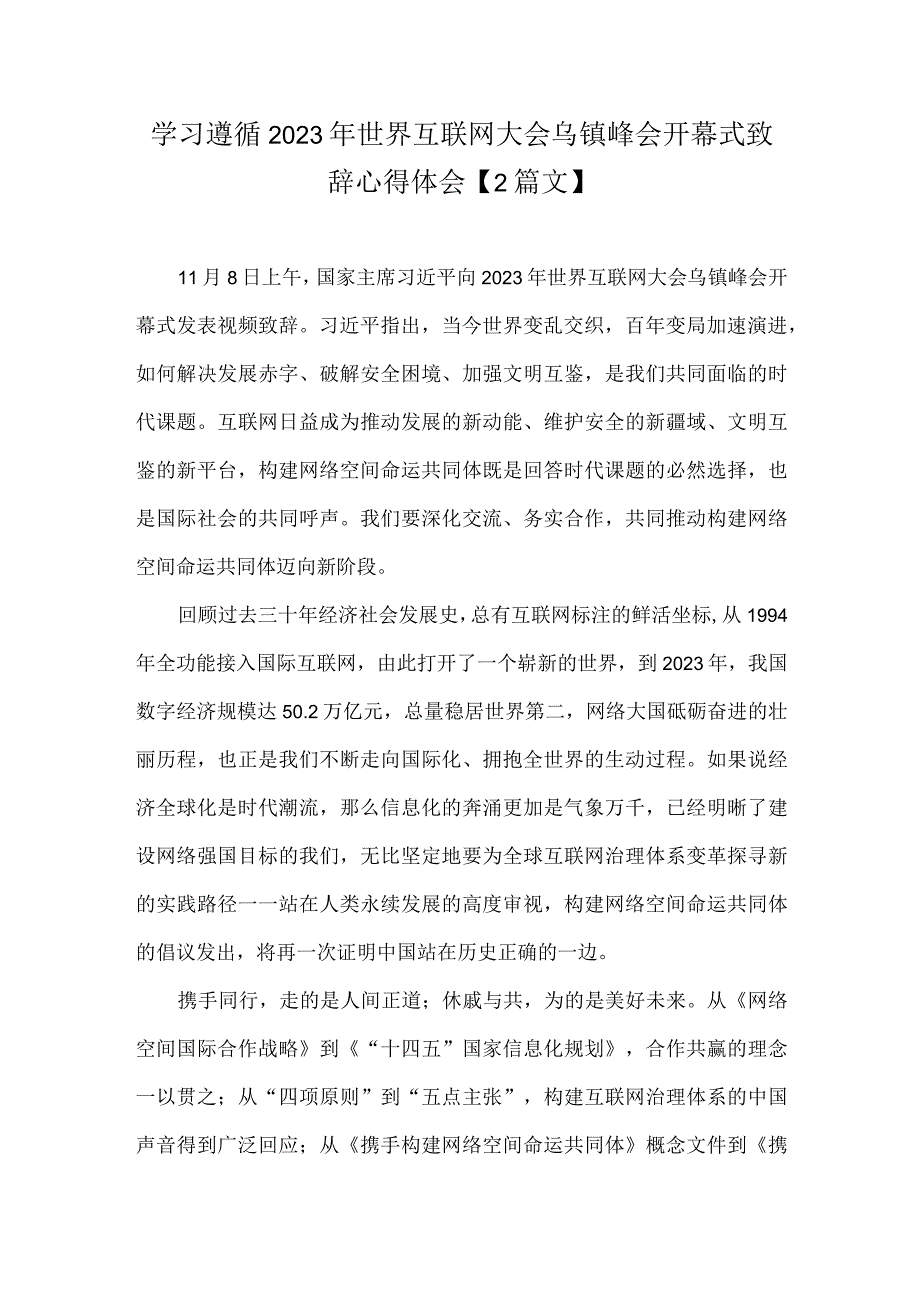 学习遵循2023年世界互联网大会乌镇峰会开幕式致辞心得体会【2篇文】.docx_第1页