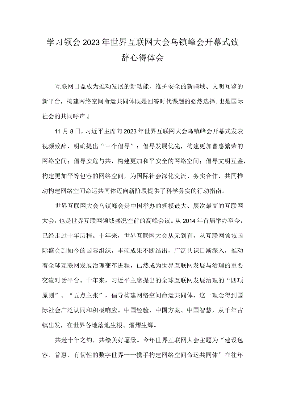 学习遵循2023年世界互联网大会乌镇峰会开幕式致辞心得体会【2篇文】.docx_第3页