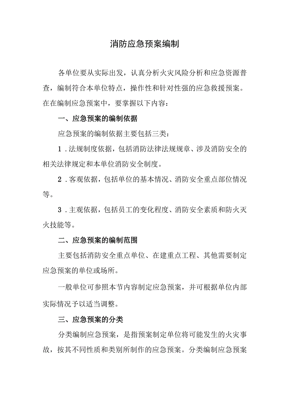 消防应急预案编制.docx_第1页