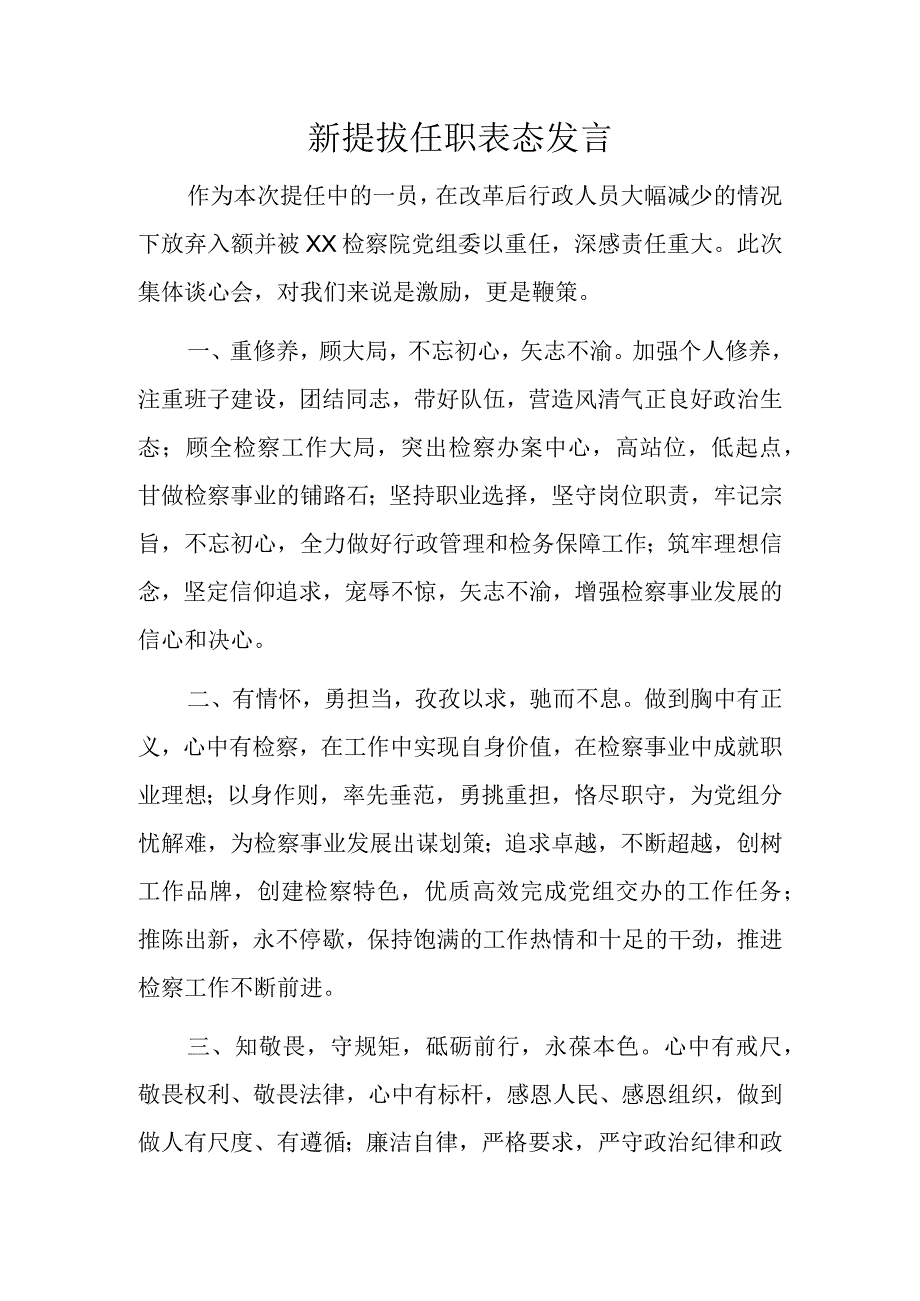 新提拔任职表态发言.docx_第1页