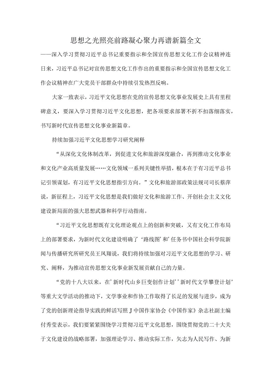 思想之光照亮前路凝心聚力再谱新篇全文.docx_第1页