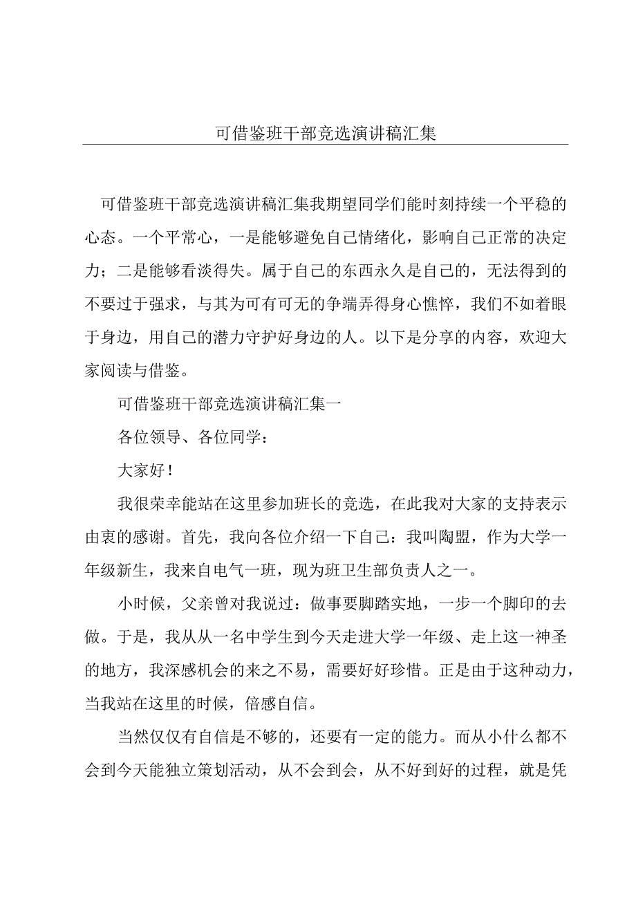 可借鉴班干部竞选演讲稿汇集.docx_第1页