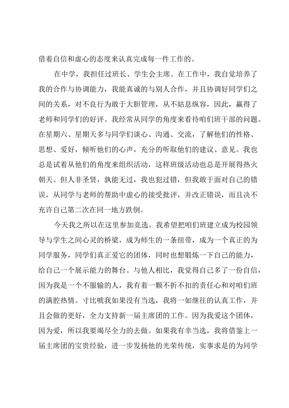 可借鉴班干部竞选演讲稿汇集.docx_第2页