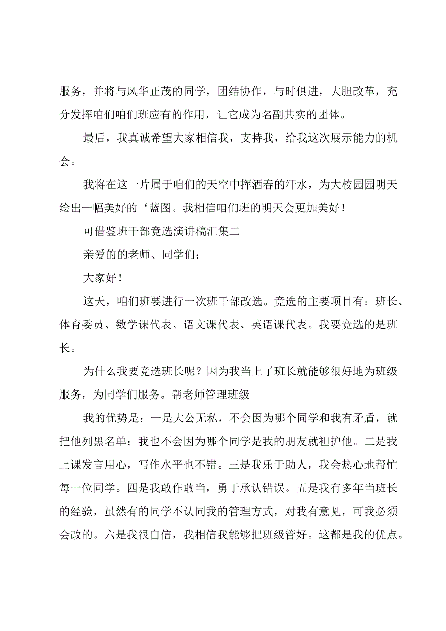 可借鉴班干部竞选演讲稿汇集.docx_第3页