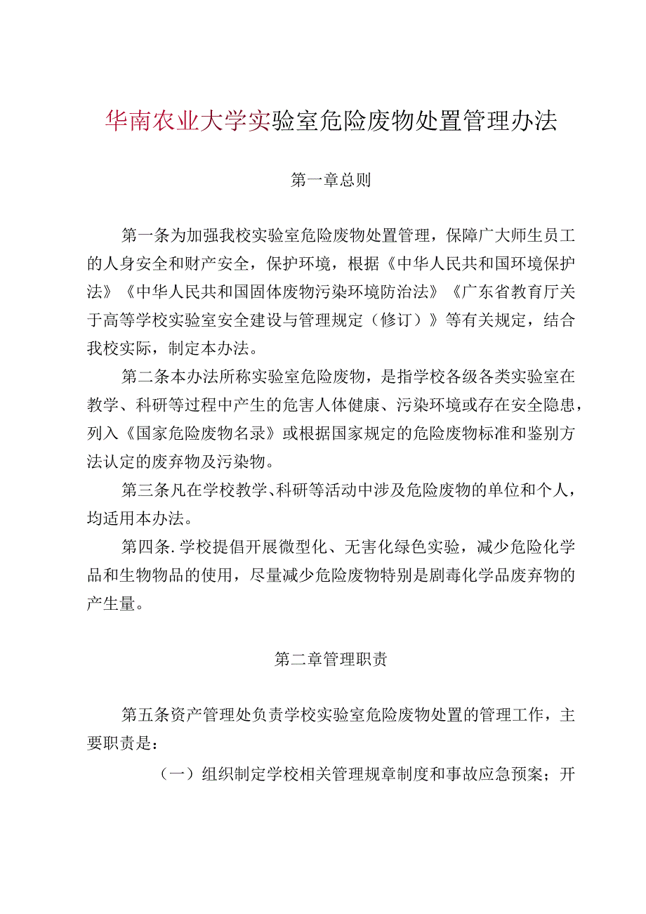 实验室危险废物处置管理办法.docx_第2页