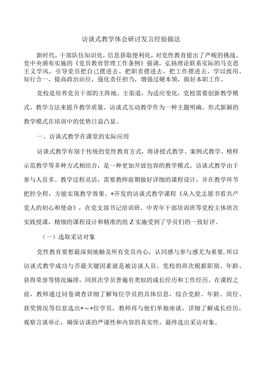 访谈式教学体会研讨发言经验做法.docx_第1页