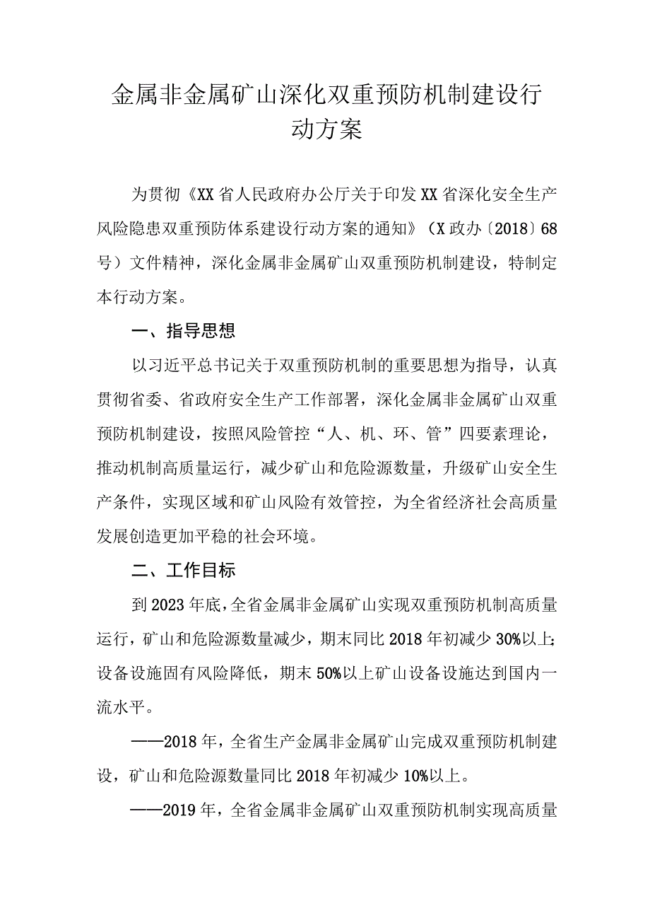 金属非金属矿山深化双重预防机制建设行动方案.docx_第1页