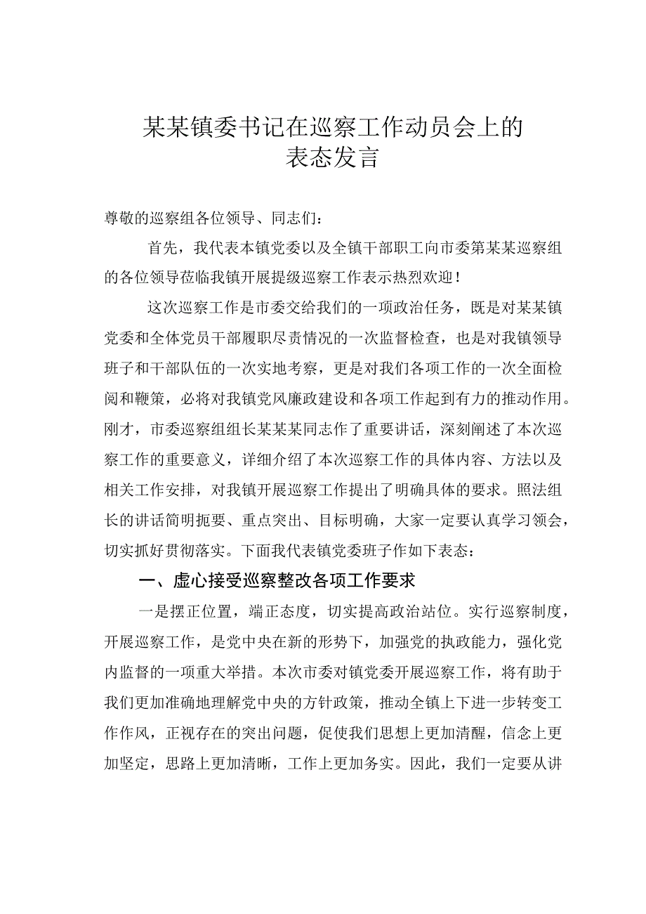 某某镇委书记在巡察工作动员会上的表态发言.docx_第1页