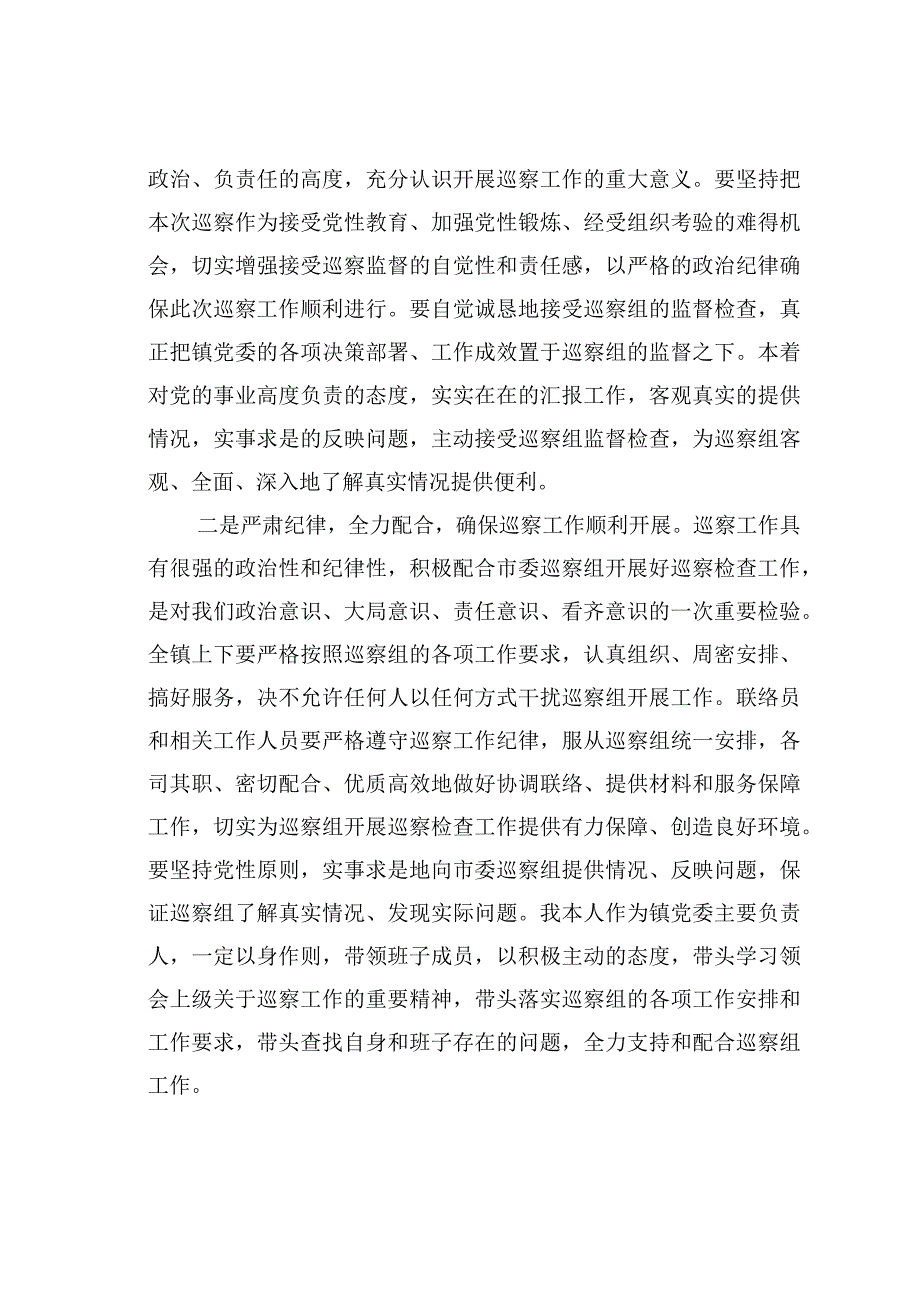 某某镇委书记在巡察工作动员会上的表态发言.docx_第2页