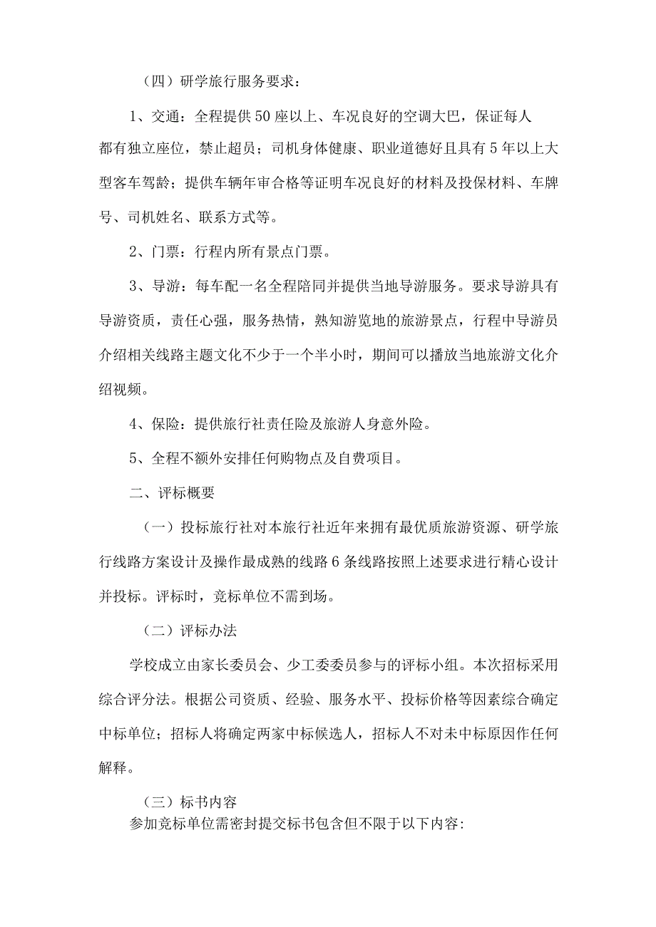 小学秋季研学旅行招标公告.docx_第3页