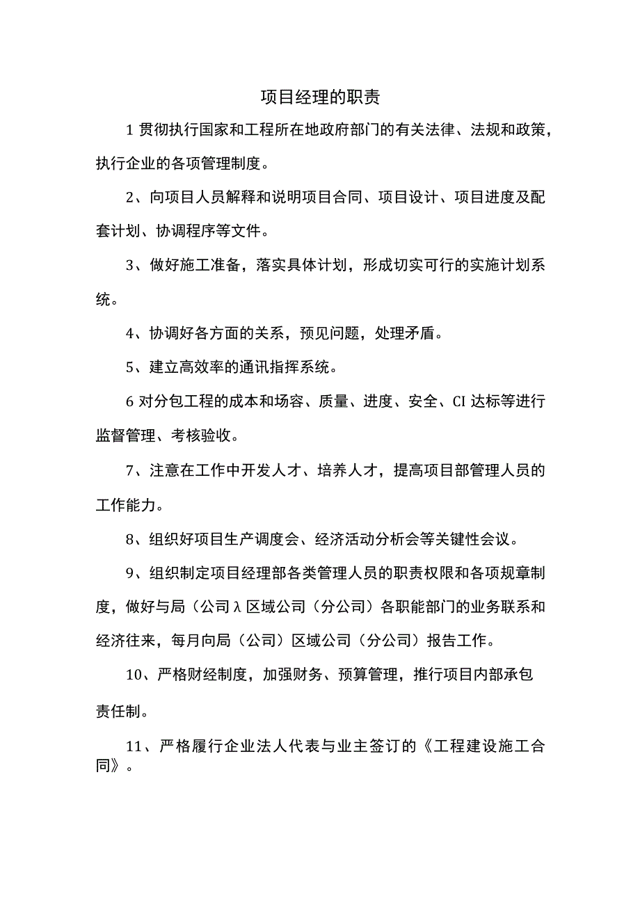 项目经理的职责.docx_第1页