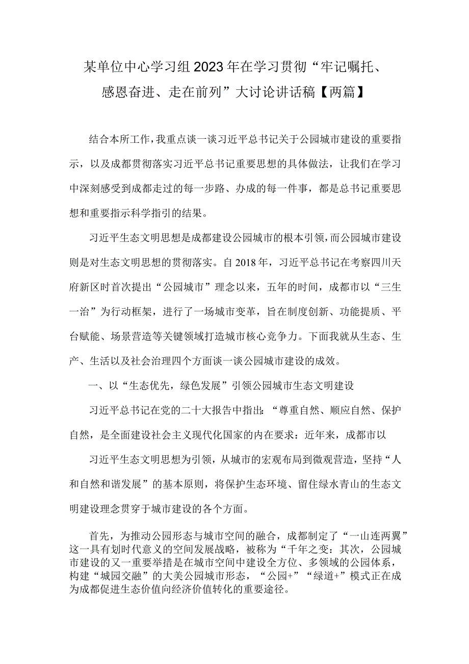 某单位中心学习组2023年在学习贯彻“牢记嘱托、感恩奋进、走在前列”大讨论讲话稿【两篇】.docx_第1页