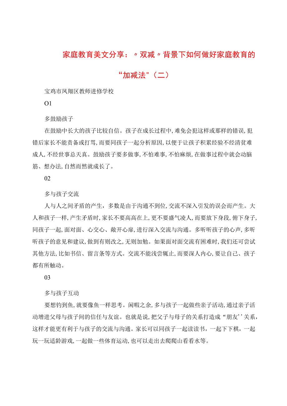 家庭教育心得分享：“双减”背景下如何做好家庭教育的“加减法”.docx_第1页