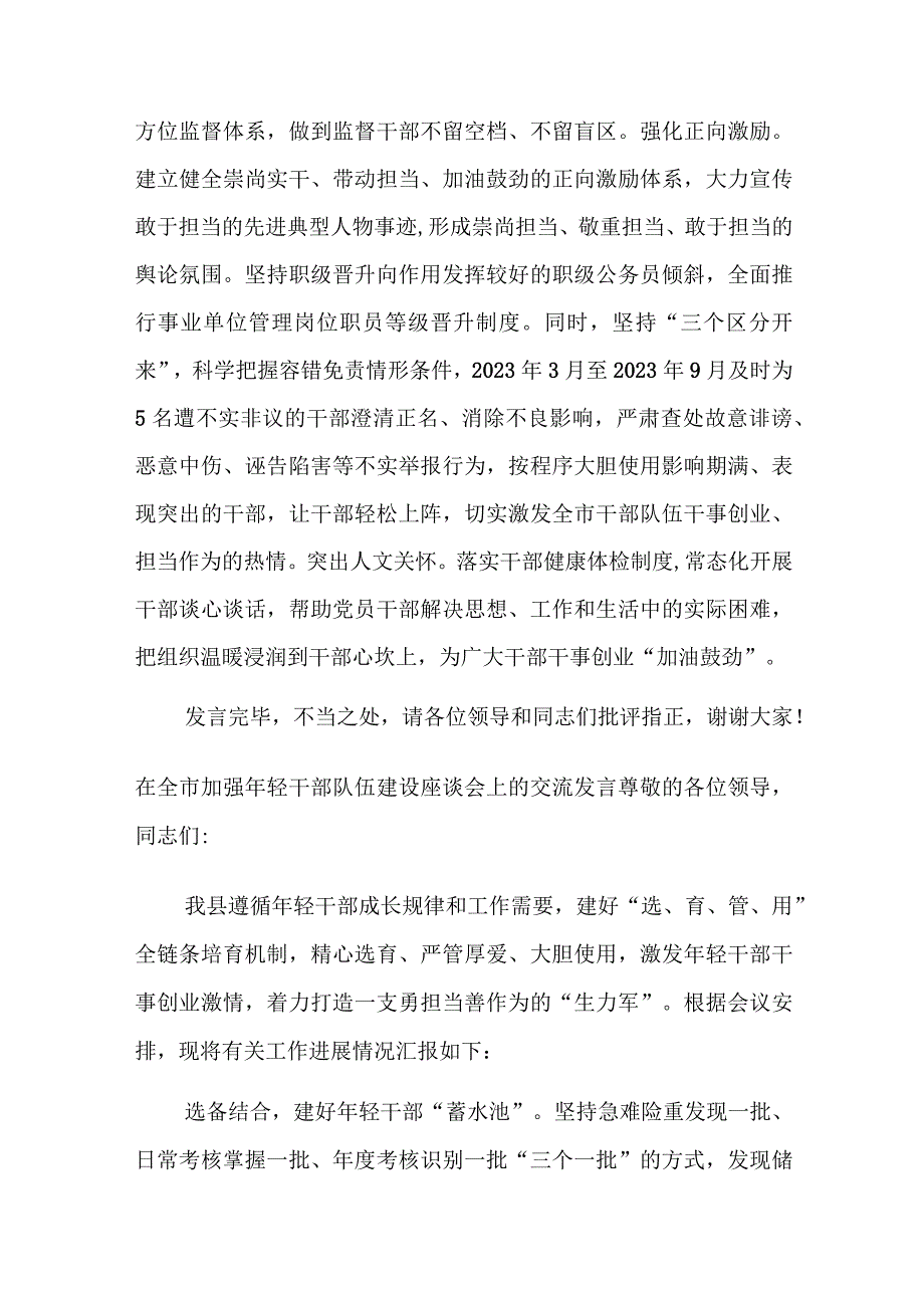 在全市干部队伍建设专题调研座谈会上的交流发言2篇范文.docx_第3页