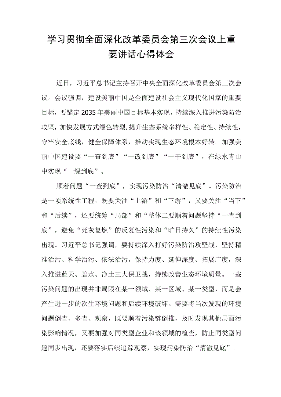 学习贯彻全面深化改革委员会第三次会议上重要讲话心得体会2篇.docx_第1页