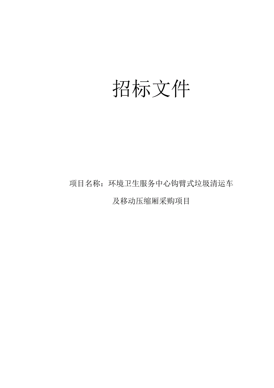 钩臂式垃圾清运车及移动压缩厢采购项目招标文件.docx_第1页