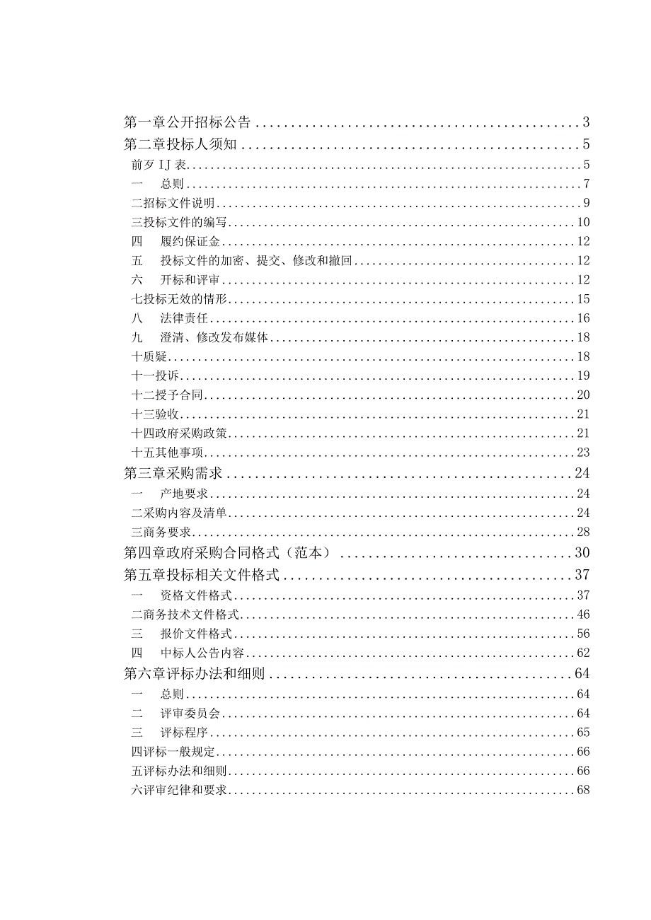 钩臂式垃圾清运车及移动压缩厢采购项目招标文件.docx_第2页