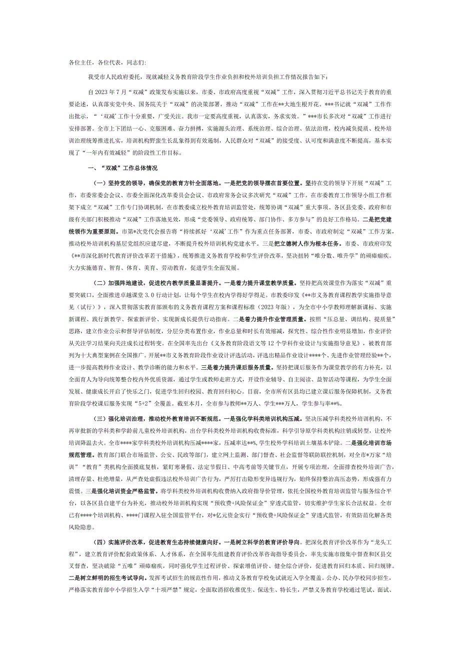 某市关于减轻义务教育阶段学生作业负担和校外培训负担工作情况的报告.docx_第1页