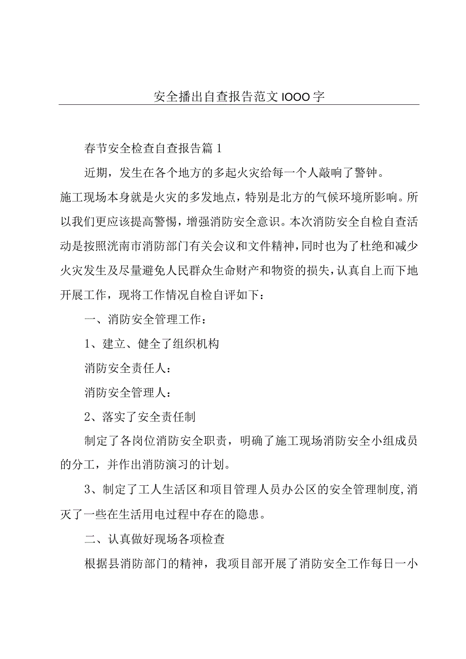 安全播出自查报告范文1000字.docx_第1页