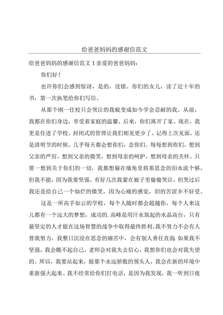 给爸爸妈妈的感谢信范文.docx_第1页