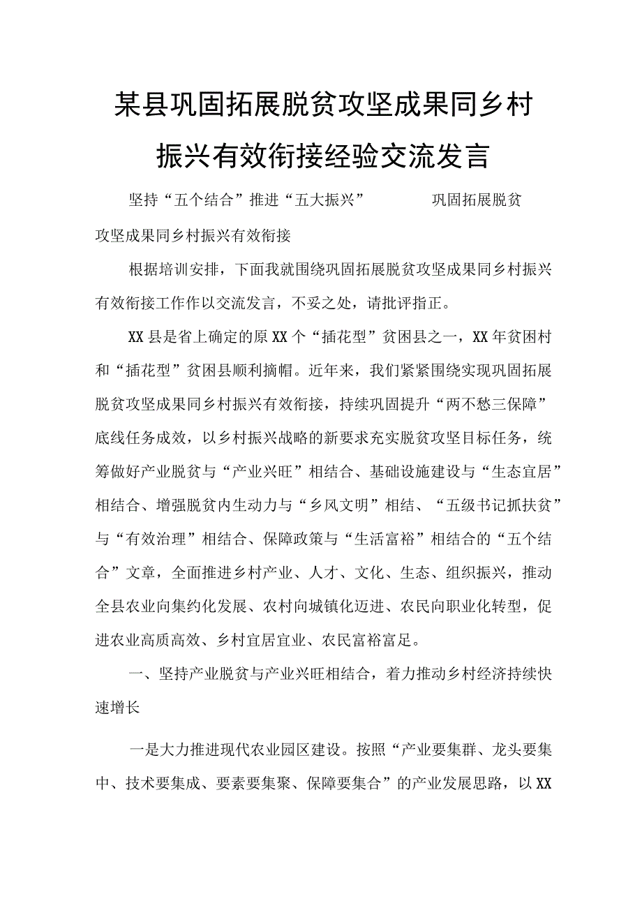 某县巩固拓展脱贫攻坚成果同乡村振兴有效衔接经验交流发言.docx_第1页