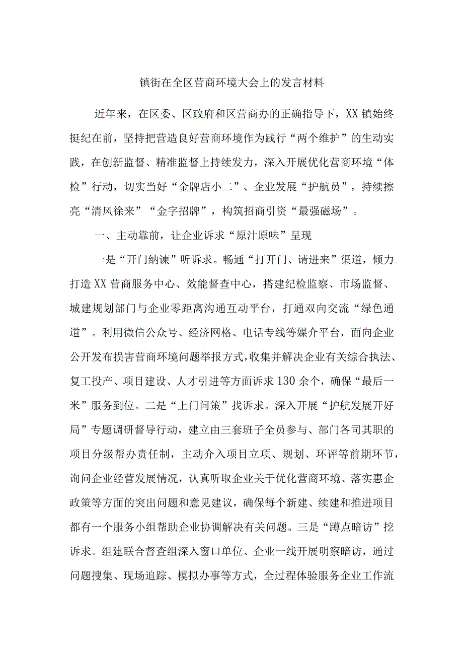 镇街在全区营商环境大会上的发言材料.docx_第1页