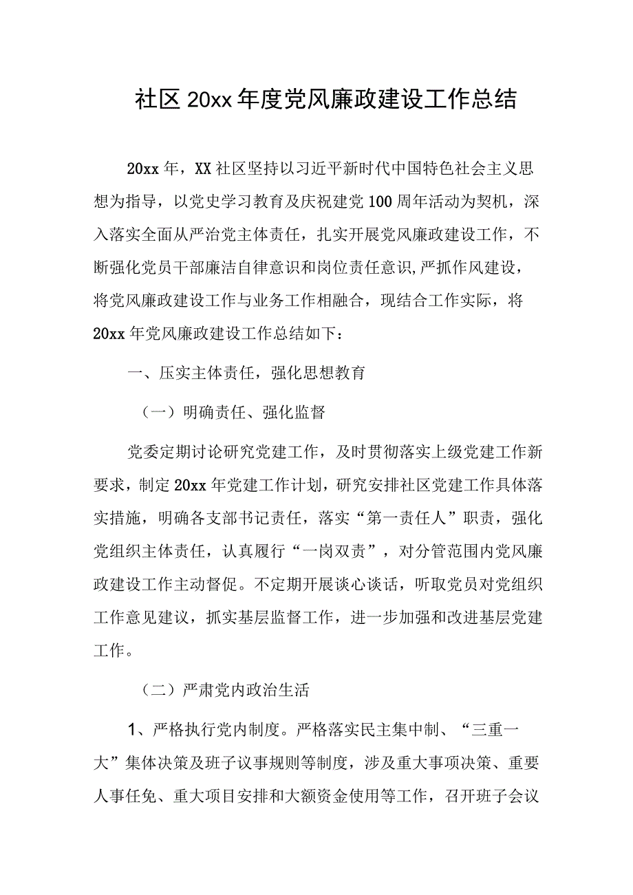 社区20xx年度党风廉政建设工作总结.docx_第1页