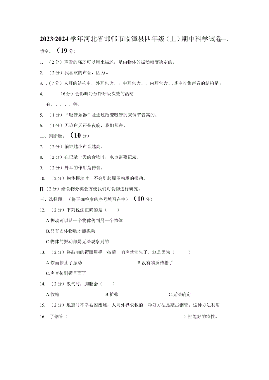 河北省邯郸市临漳县2023-2024学年四年级上学期期中科学试卷.docx_第1页