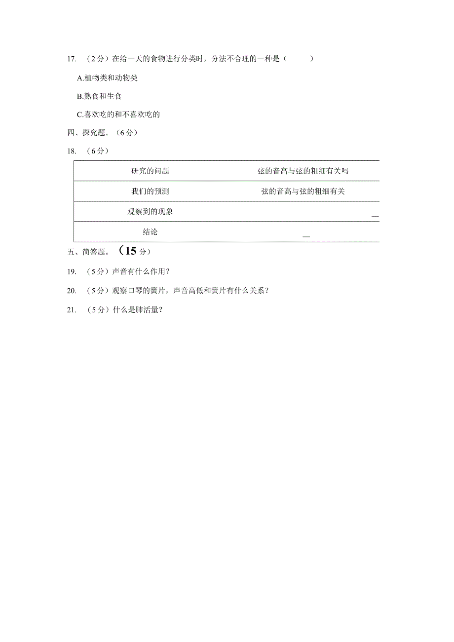 河北省邯郸市临漳县2023-2024学年四年级上学期期中科学试卷.docx_第2页