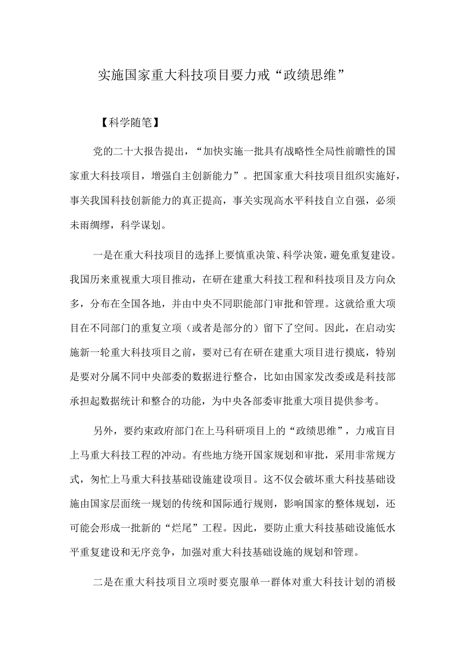 实施国家重大科技项目要力戒“政绩思维”.docx_第1页