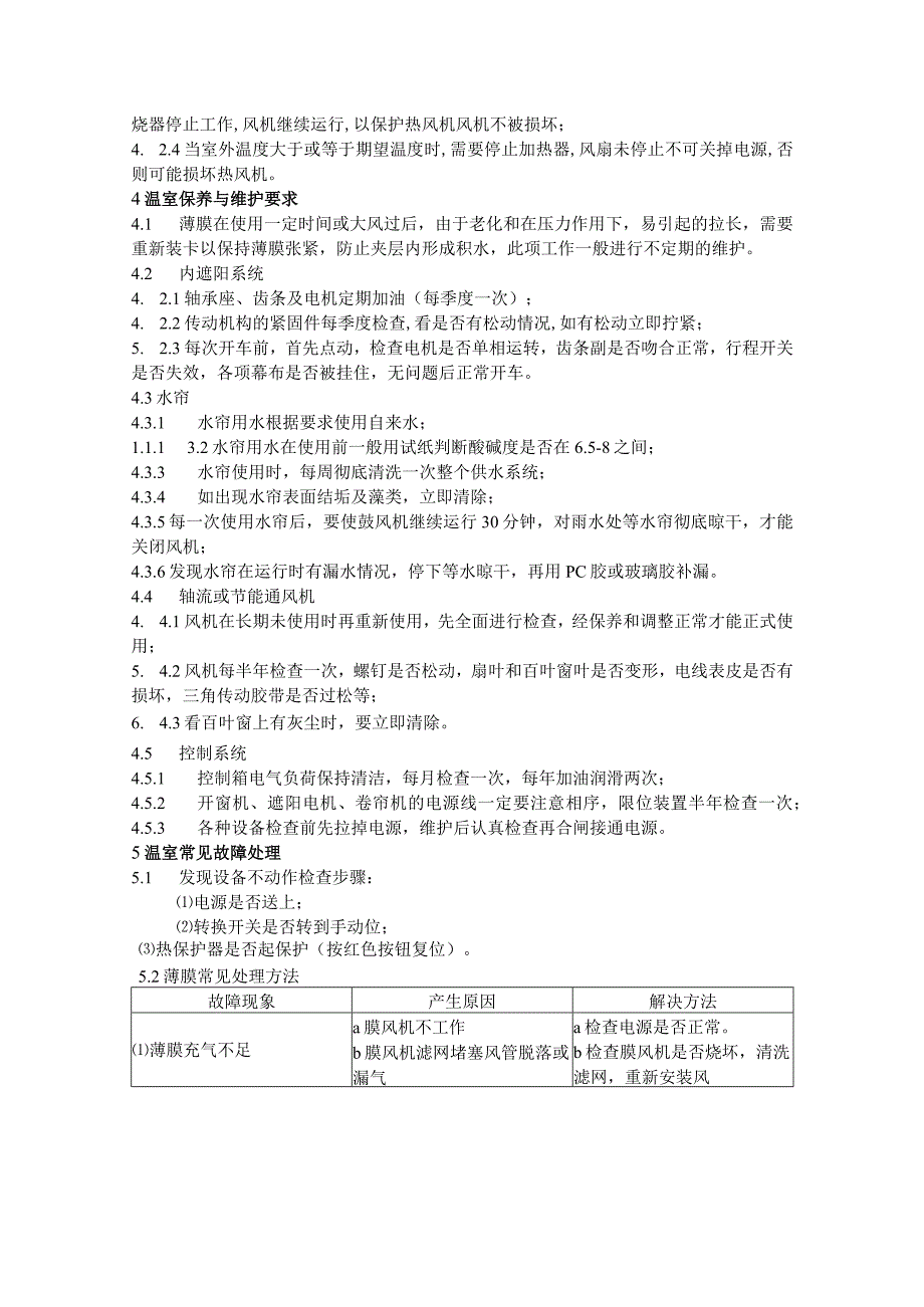 温室操作规程.docx_第2页