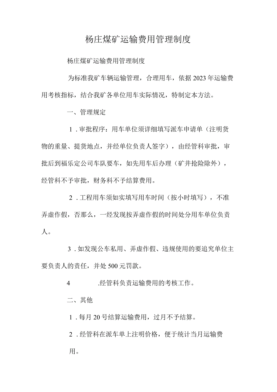 最新整理杨庄煤矿运输费用管理制度.docx_第1页