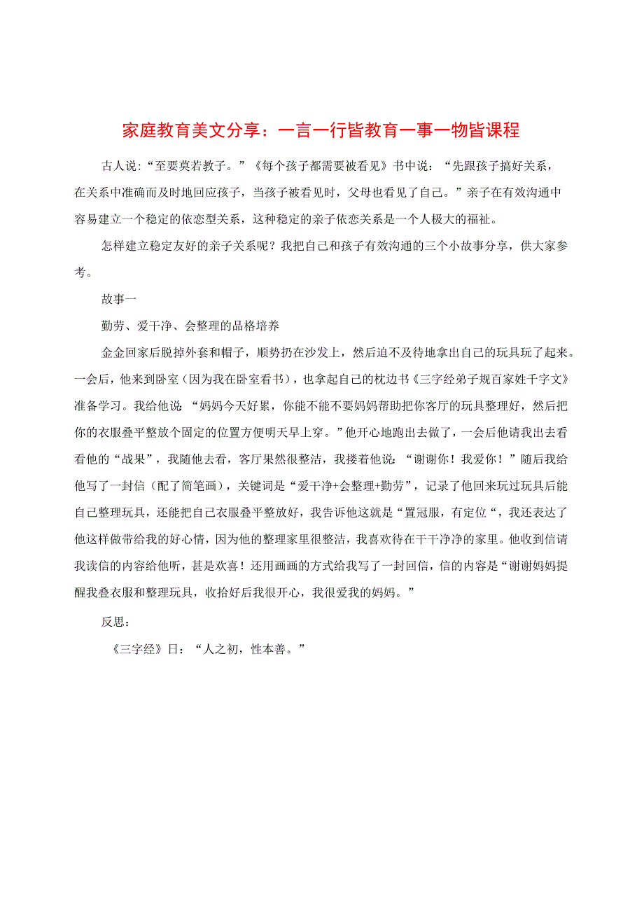 家庭教育心得分享：一言一行皆教育 一事一物皆课程.docx_第1页