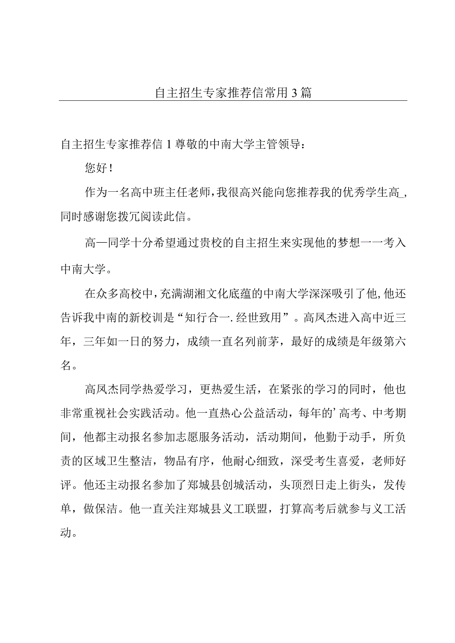 自主招生专家推荐信常用3篇.docx_第1页