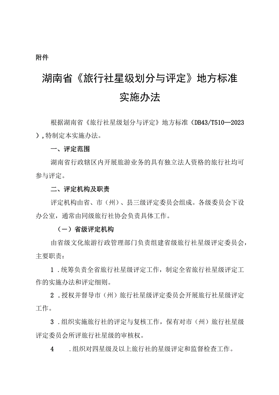 湖南省《旅行社星级划分与评定》地方标准实施办法.docx_第1页