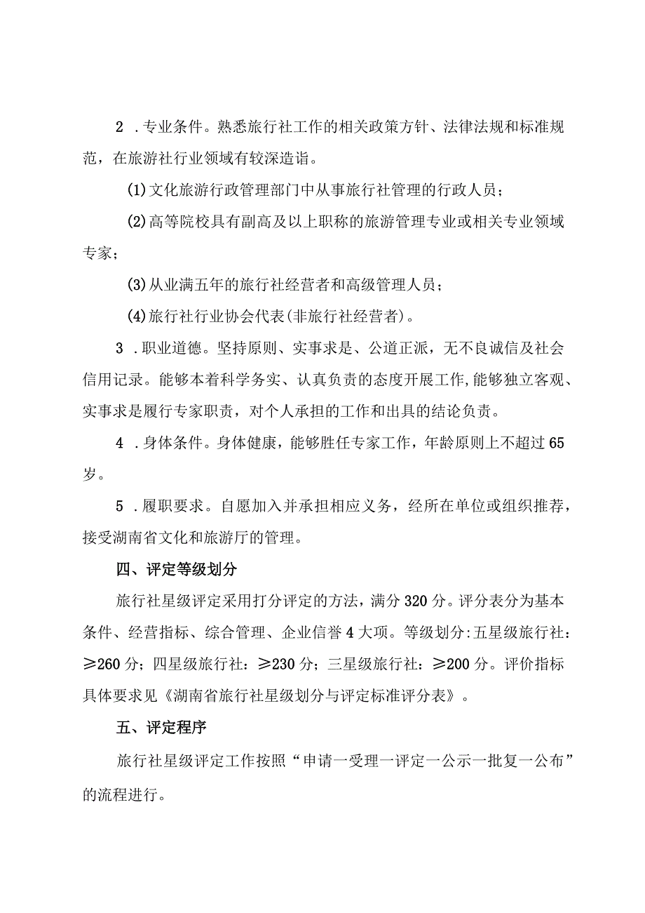 湖南省《旅行社星级划分与评定》地方标准实施办法.docx_第3页