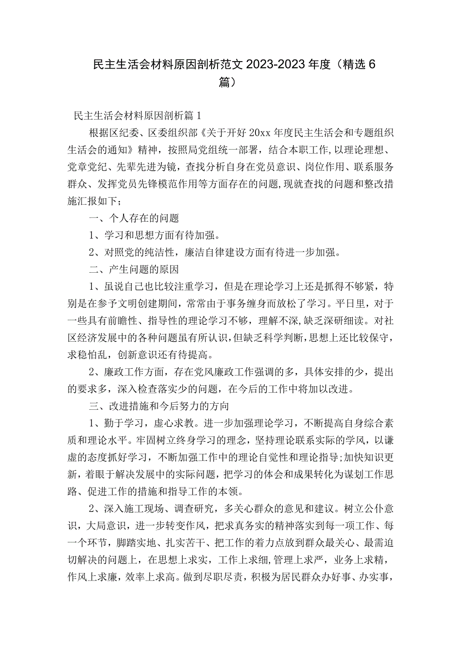 民主生活会材料原因剖析范文2023-2023年度(精选6篇).docx_第1页