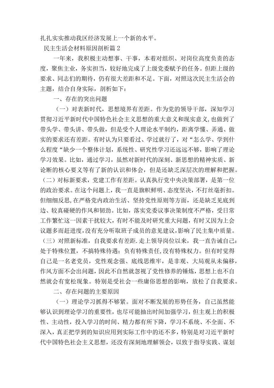 民主生活会材料原因剖析范文2023-2023年度(精选6篇).docx_第2页