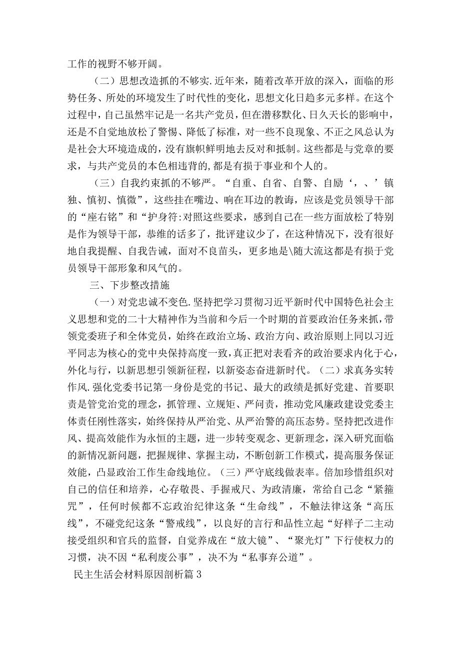 民主生活会材料原因剖析范文2023-2023年度(精选6篇).docx_第3页