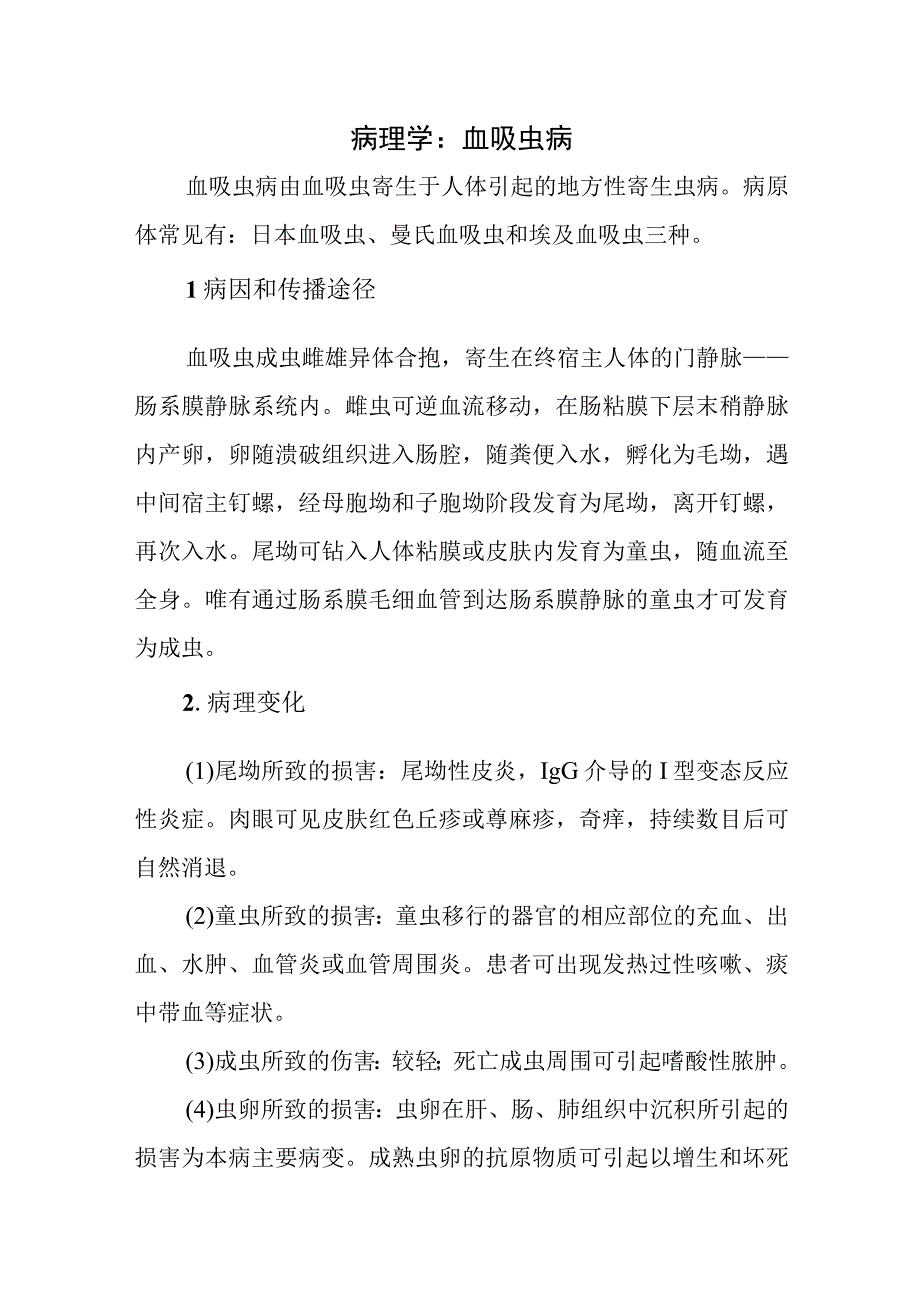 病理学：血吸虫病.docx_第1页