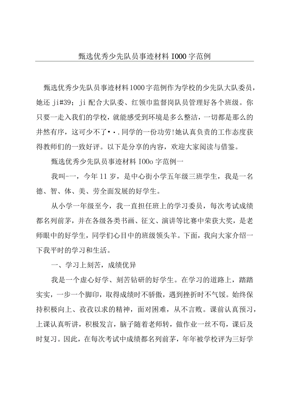 甄选优秀少先队员事迹材料1000字范例.docx_第1页