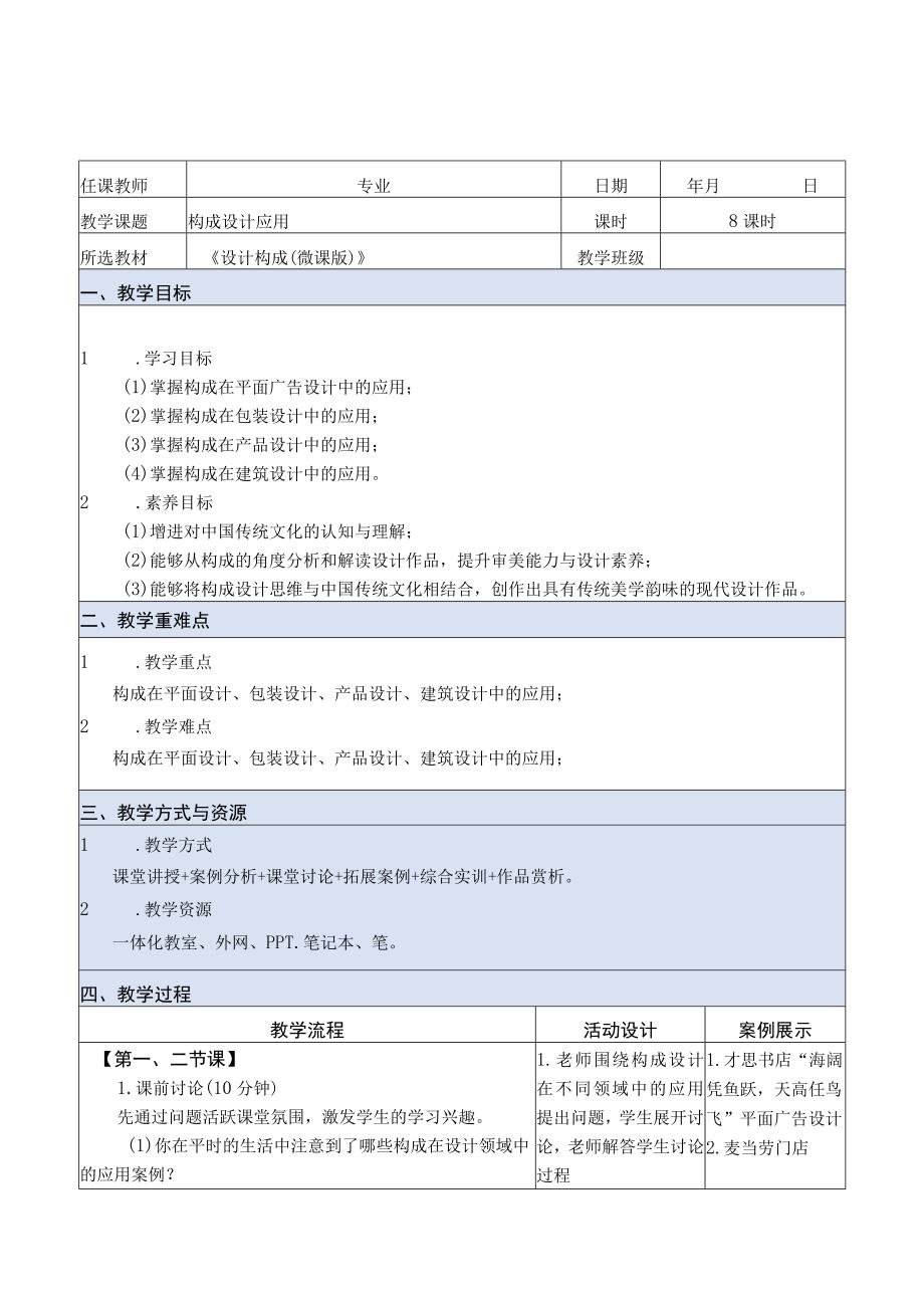 设计构成（微课版）教案 课题5 构成设计应用.docx_第1页