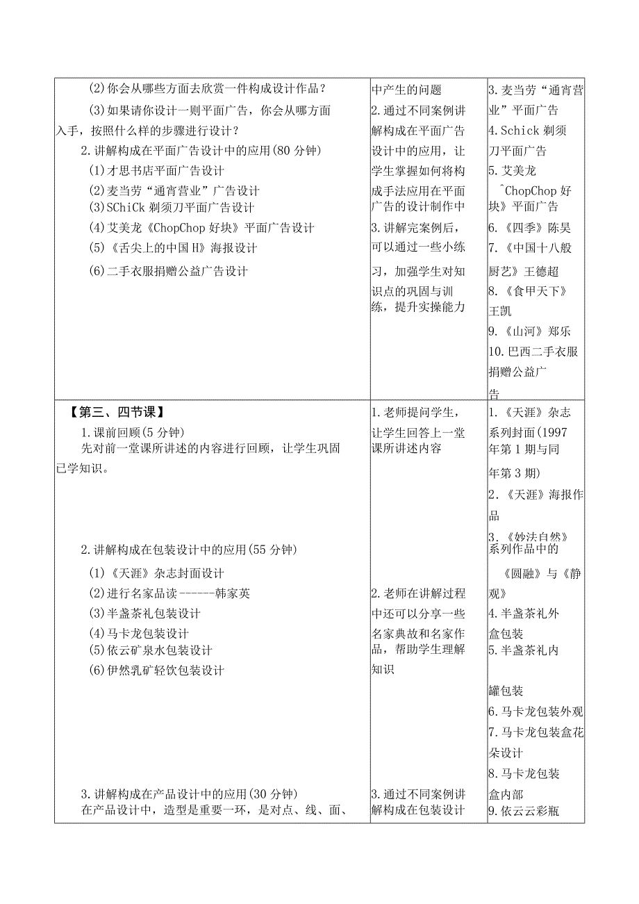 设计构成（微课版）教案 课题5 构成设计应用.docx_第2页