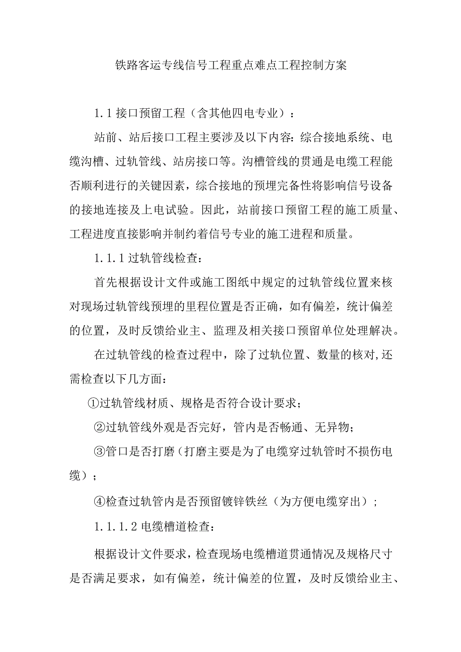 铁路客运专线信号工程重点难点工程控制方案.docx_第1页