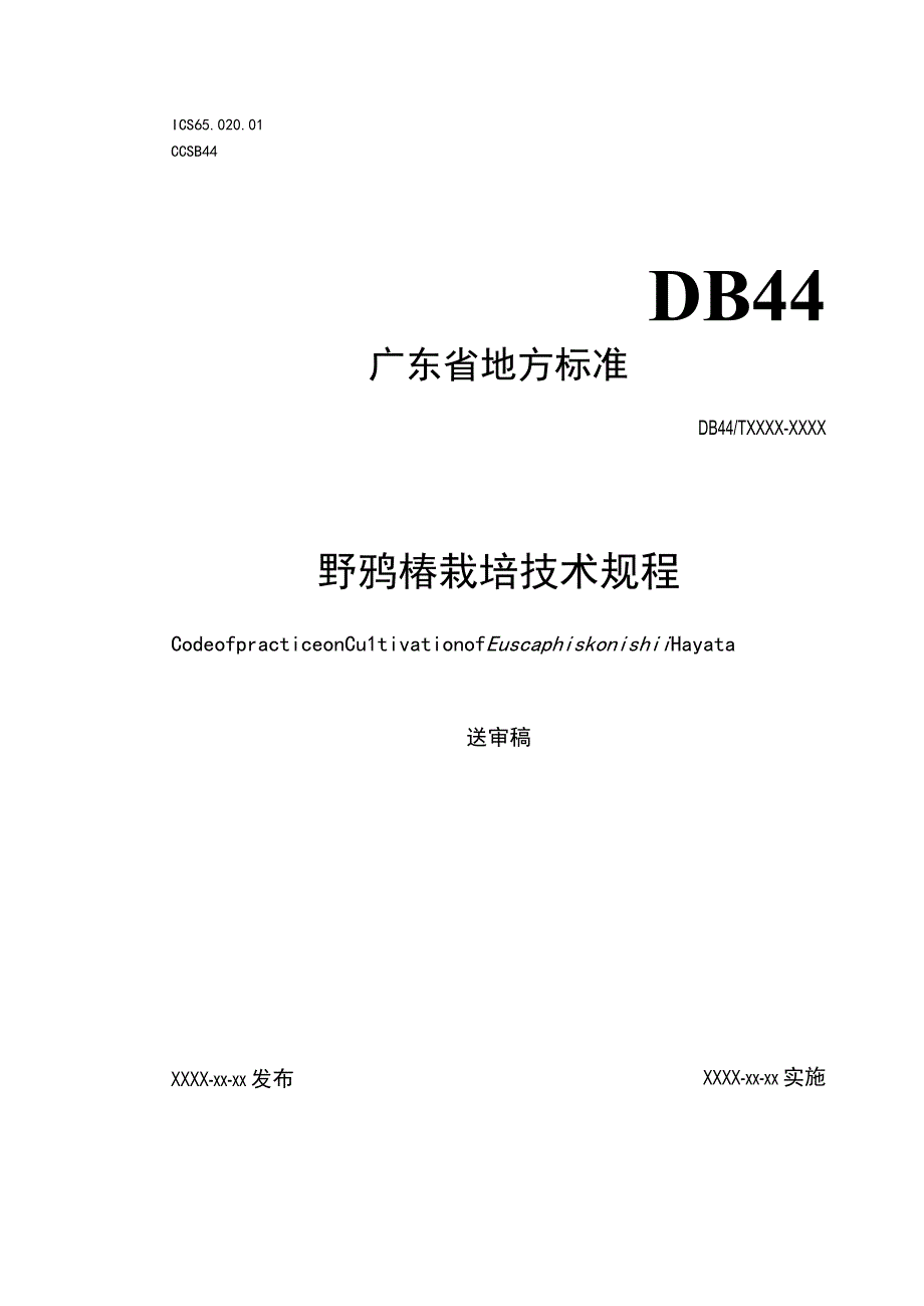 野鸦椿栽培技术规程.docx_第1页